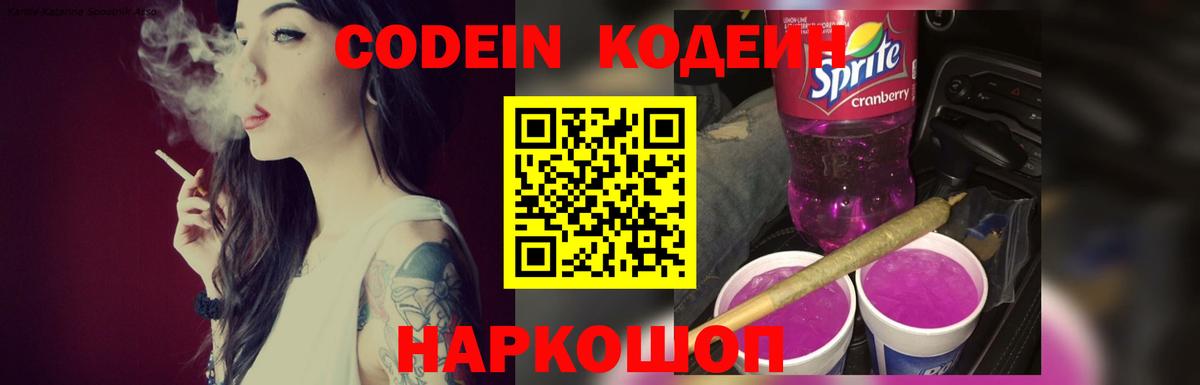 Кодеин Purple Drank Котлас